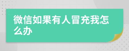 微信如果有人冒充我怎么办