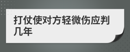 打仗使对方轻微伤应判几年