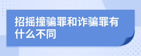 招摇撞骗罪和诈骗罪有什么不同