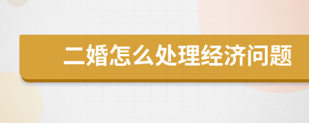 二婚怎么处理经济问题