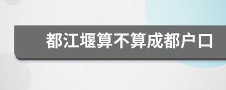 都江堰算不算成都户口