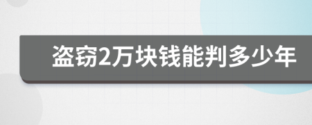 盗窃2万块钱能判多少年