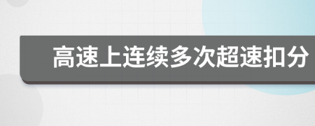 高速上连续多次超速扣分