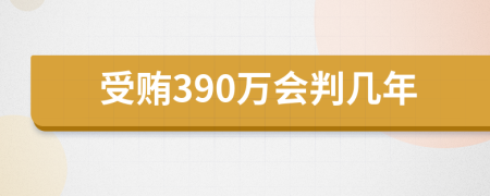 受贿390万会判几年