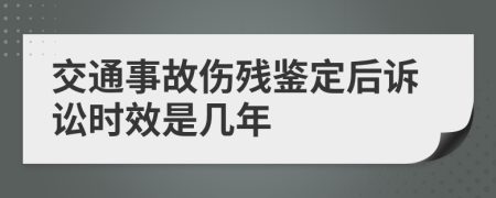 交通事故伤残鉴定后诉讼时效是几年