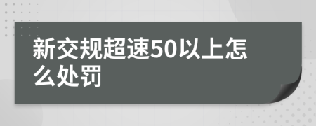 新交规超速50以上怎么处罚