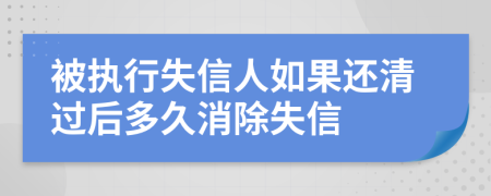 被执行失信人如果还清过后多久消除失信