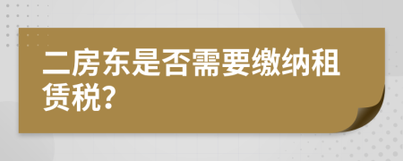 二房东是否需要缴纳租赁税？