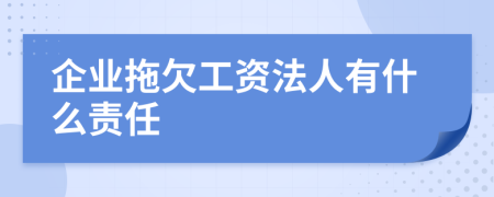 企业拖欠工资法人有什么责任