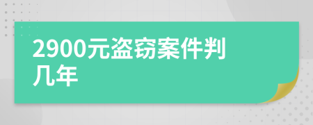 2900元盗窃案件判几年