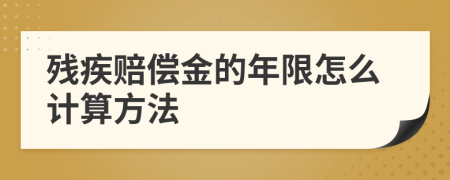 残疾赔偿金的年限怎么计算方法