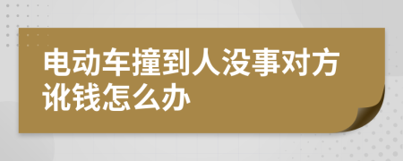 电动车撞到人没事对方讹钱怎么办