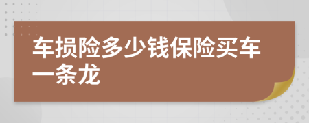 车损险多少钱保险买车一条龙