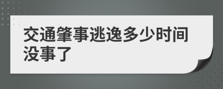 交通肇事逃逸多少时间没事了