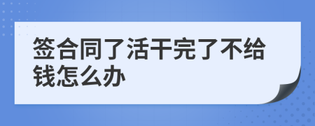 签合同了活干完了不给钱怎么办