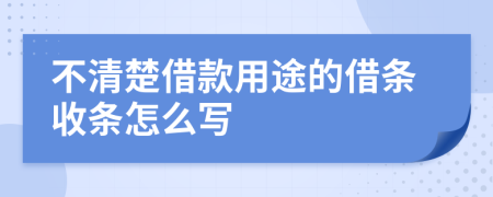 不清楚借款用途的借条收条怎么写