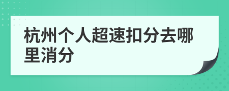 杭州个人超速扣分去哪里消分