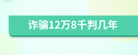 诈骗12万8千判几年