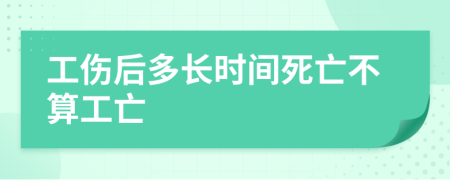 工伤后多长时间死亡不算工亡