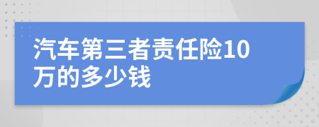汽车第三者责任险10万的多少钱