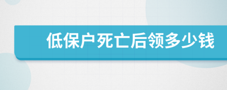 低保户死亡后领多少钱