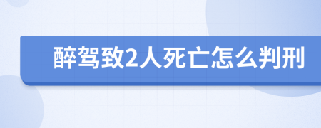 醉驾致2人死亡怎么判刑