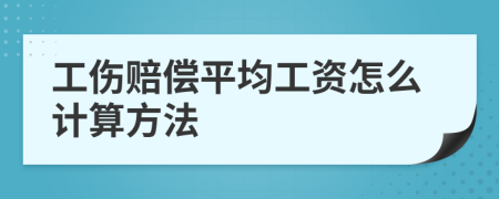 工伤赔偿平均工资怎么计算方法