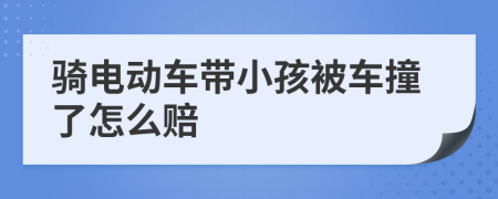 骑电动车带小孩被车撞了怎么赔