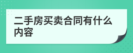 二手房买卖合同有什么内容