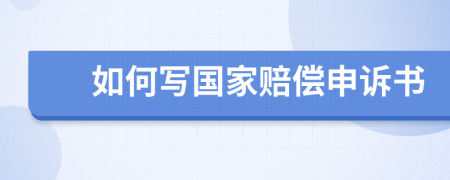 如何写国家赔偿申诉书