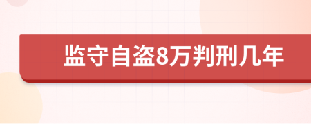 监守自盗8万判刑几年