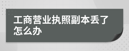 工商营业执照副本丢了怎么办