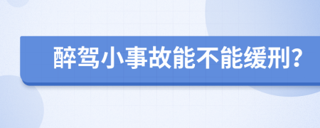 醉驾小事故能不能缓刑？
