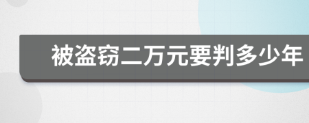 被盗窃二万元要判多少年