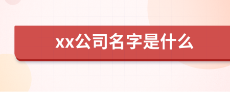 xx公司名字是什么