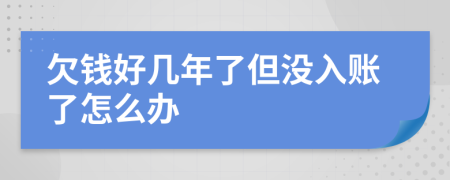 欠钱好几年了但没入账了怎么办