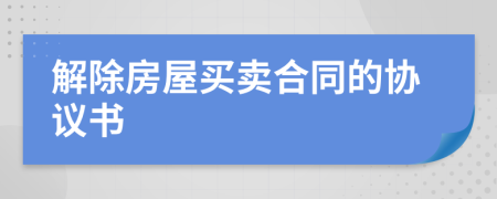 解除房屋买卖合同的协议书