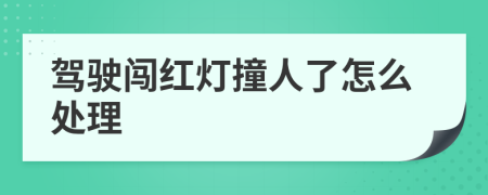 驾驶闯红灯撞人了怎么处理