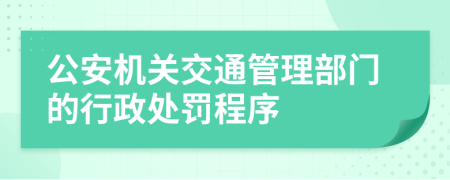 公安机关交通管理部门的行政处罚程序