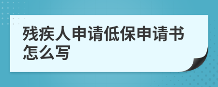 残疾人申请低保申请书怎么写