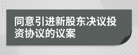 同意引进新股东决议投资协议的议案