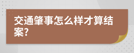 交通肇事怎么样才算结案?