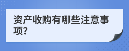 资产收购有哪些注意事项？