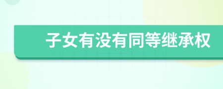 子女有没有同等继承权