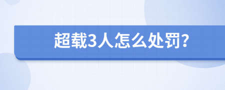 超载3人怎么处罚？