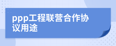 ppp工程联营合作协议用途