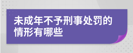 未成年不予刑事处罚的情形有哪些