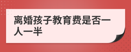 离婚孩子教育费是否一人一半