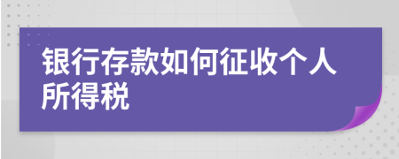 银行存款如何征收个人所得税