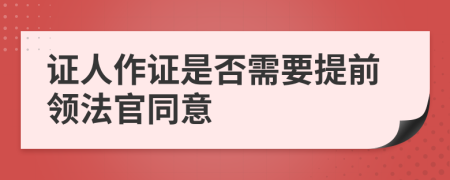 证人作证是否需要提前领法官同意